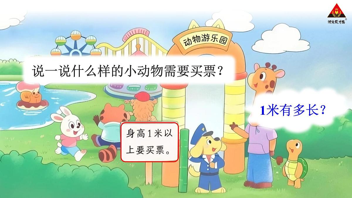 2.4  1米有多长（第一课时） 课件北师大版数学二年级上册第2页