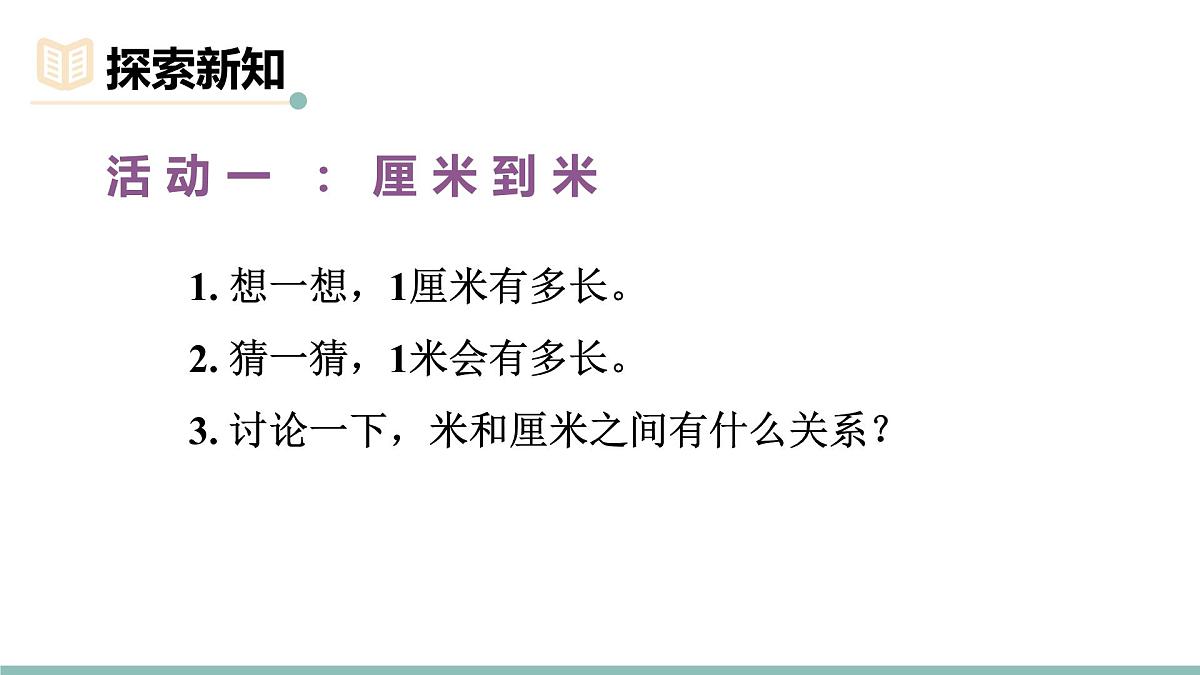 2.4  1米有多长（第一课时） 课件北师大版数学二年级上册第3页