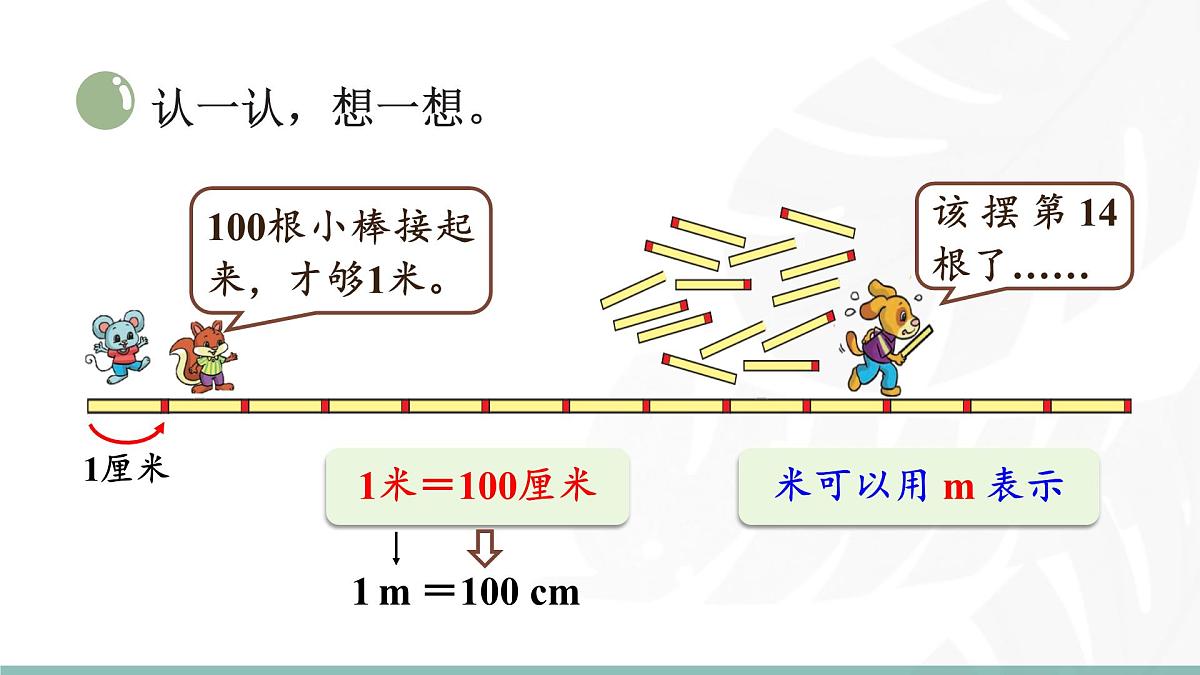 2.4  1米有多长（第一课时） 课件北师大版数学二年级上册第4页