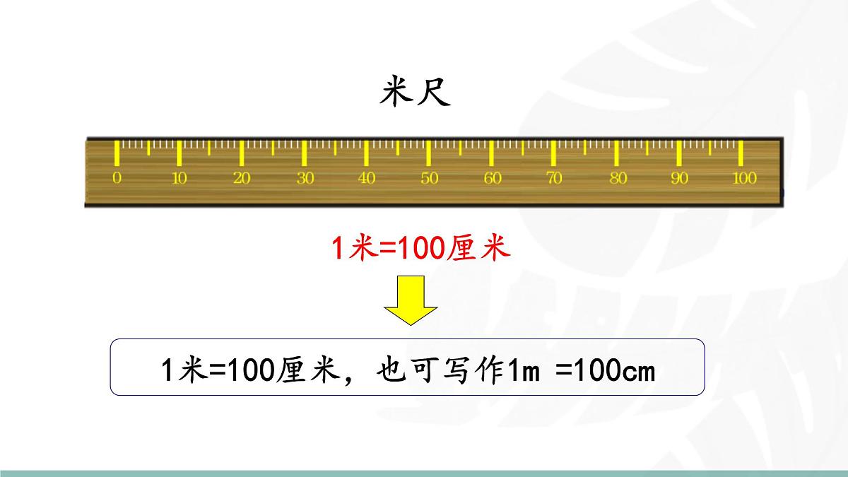 2.4  1米有多长（第一课时） 课件北师大版数学二年级上册第5页