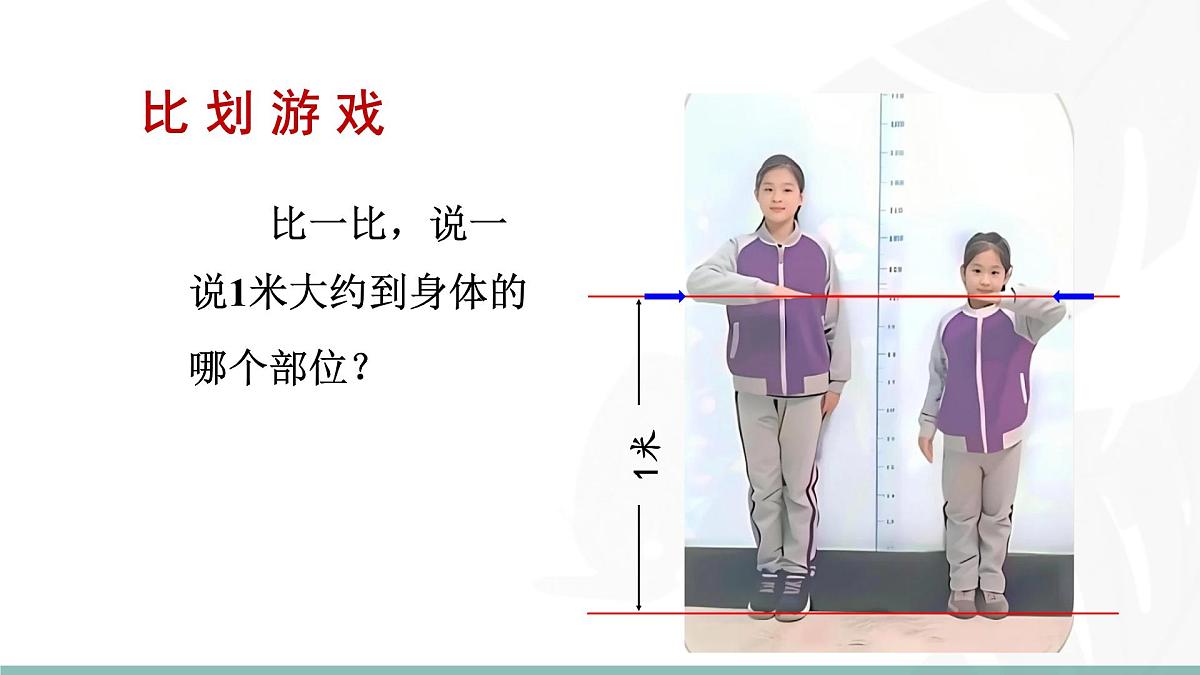 2.4  1米有多长（第一课时） 课件北师大版数学二年级上册第6页