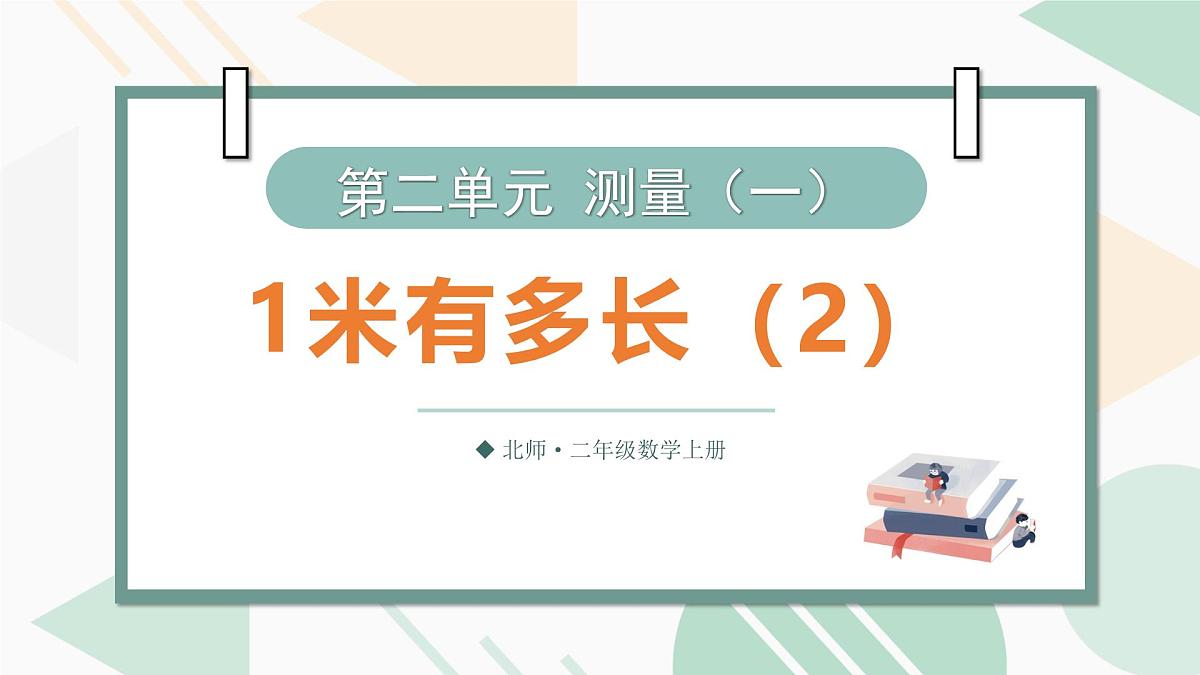 2.5  1米有多长（第二课时） 课件北师大版数学二年级上册第1页