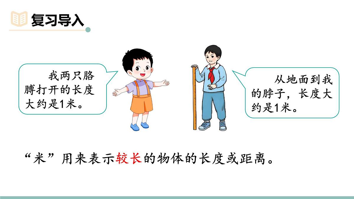2.5  1米有多长（第二课时） 课件北师大版数学二年级上册第3页