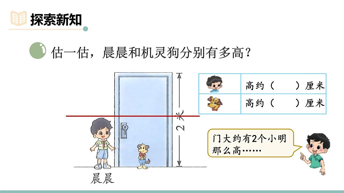 2.5  1米有多长（第二课时） 课件北师大版数学二年级上册第4页