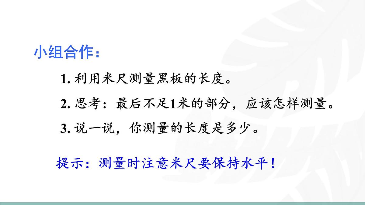 2.5  1米有多长（第二课时） 课件北师大版数学二年级上册第7页