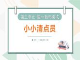 3.1 小小清點員 課件北師大版數(shù)學(xué)二年級上冊