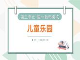 3.2 兒童樂園 課件北師大版數(shù)學(xué)二年級上冊