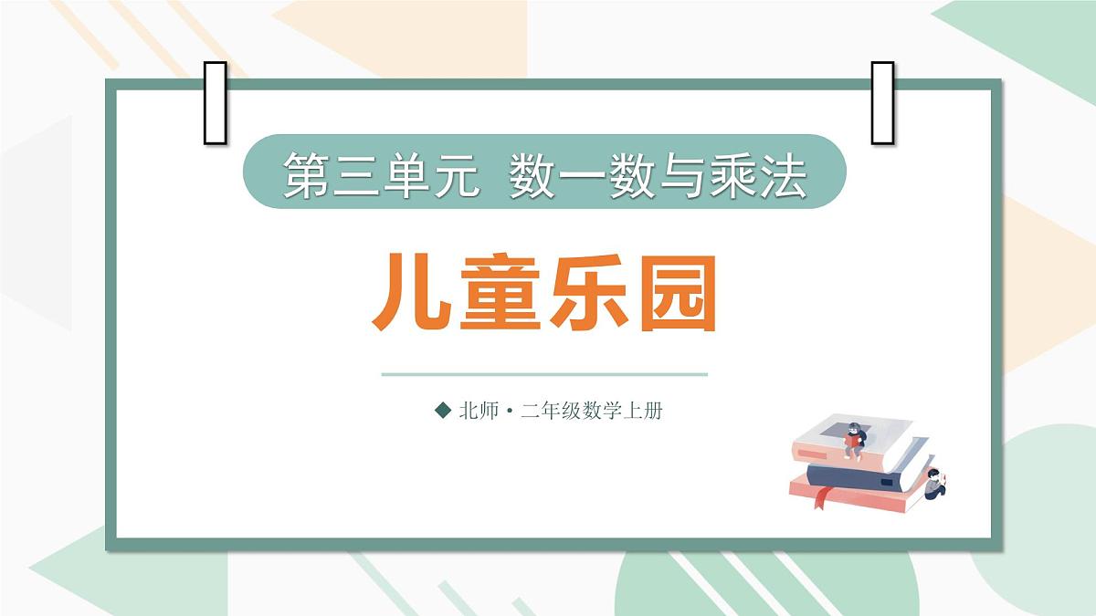 3.2 儿童乐园 课件北师大版数学二年级上册第1页