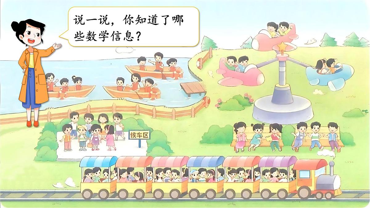 3.2 儿童乐园 课件北师大版数学二年级上册第2页