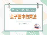 3.3  點子圖中的乘法 課件北師大版數(shù)學二年級上冊