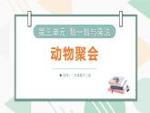 3.4  動物聚會 課件北師大版數(shù)學二年級上冊