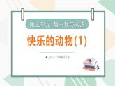 3.5 快樂的動(dòng)物（第一課時(shí)） 課件北師大版數(shù)學(xué)二年級(jí)上冊(cè)
