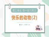 3.6  快樂的動(dòng)物（第二課時(shí)） 課件北師大版數(shù)學(xué)二年級(jí)上冊(cè)