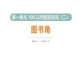 1.1 圖書角（課件）2025-2026學(xué)年北師大二年級(jí)數(shù)學(xué)上冊(cè)