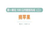 1.2 摘蘋果（課件）2025-2026學年北師大二年級數學上冊