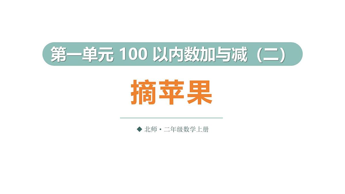 1.2 摘苹果（课件）2025-2026学年北师大二年级数学上册第1页