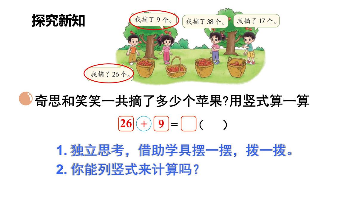 1.2 摘苹果（课件）2025-2026学年北师大二年级数学上册第3页