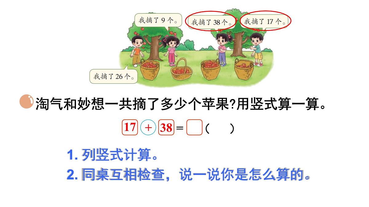 1.2 摘苹果（课件）2025-2026学年北师大二年级数学上册第6页
