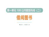 1.3 借閱圖書（課件）2025-2026學(xué)年北師大二年級數(shù)學(xué)上冊