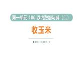 1.4 收玉米（課件）2025-2026學(xué)年北師大二年級(jí)數(shù)學(xué)上冊(cè)