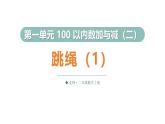 1.5 跳繩（1）（課件）2025-2026學(xué)年北師大二年級數(shù)學(xué)上冊
