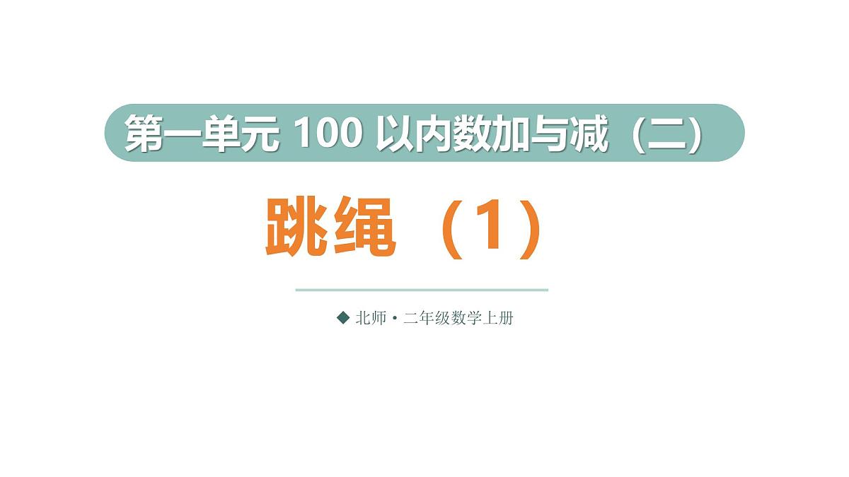 1.5 跳绳（1）（课件）2025-2026学年北师大二年级数学上册第1页