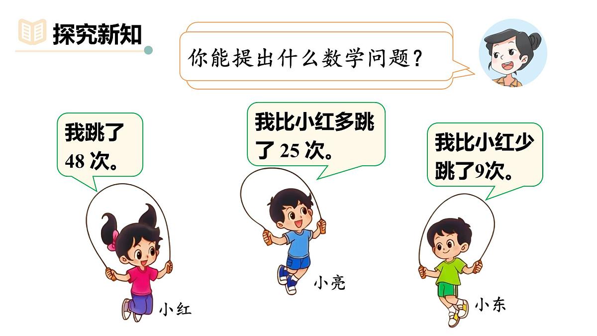 1.5 跳绳（1）（课件）2025-2026学年北师大二年级数学上册第3页