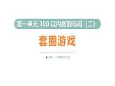 1.7 套圈游戲（課件）2025-2026學(xué)年北師大二年級(jí)數(shù)學(xué)上冊(cè)
