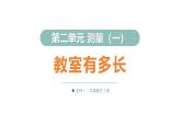 2.1 教室有多長（課件）2025-2026學年北師大二年級數(shù)學上冊