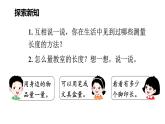 2.1 教室有多長（課件）2025-2026學年北師大二年級數(shù)學上冊