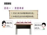 2.2 課桌有多長（1）（課件）2025-2026學(xué)年北師大二年級(jí)數(shù)學(xué)上冊(cè)