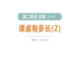 2.3 課桌有多長（2）（課件）2025-2026學(xué)年北師大二年級(jí)數(shù)學(xué)上冊(cè)