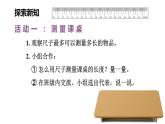 2.3 課桌有多長（2）（課件）2025-2026學(xué)年北師大二年級(jí)數(shù)學(xué)上冊(cè)