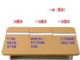 2.3 課桌有多長（2）（課件）2025-2026學(xué)年北師大二年級(jí)數(shù)學(xué)上冊(cè)