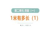 2.4 1米有多長（1）（課件）2025-2026學(xué)年北師大二年級數(shù)學(xué)上冊