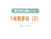 2.5 1米有多長（2）（課件）2025-2026學(xué)年北師大二年級數(shù)學(xué)上冊