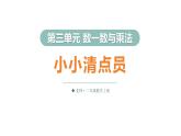 3.1 小小清點員（課件）2025-2026學(xué)年北師大二年級數(shù)學(xué)上冊