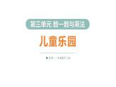 3.2 兒童樂園（課件）2025-2026學(xué)年北師大二年級數(shù)學(xué)上冊