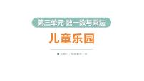 小学数学北师大版（2024）二年级上册（2024）第三单元 数一数与乘法儿童乐园课文配套ppt课件