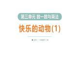 3.5 快樂的動(dòng)物（1）（課件）2025-2026學(xué)年北師大二年級(jí)數(shù)學(xué)上冊(cè)