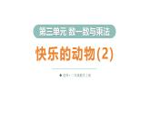 3.6 快樂的動(dòng)物（2）（課件）2025-2026學(xué)年北師大二年級(jí)數(shù)學(xué)上冊(cè)