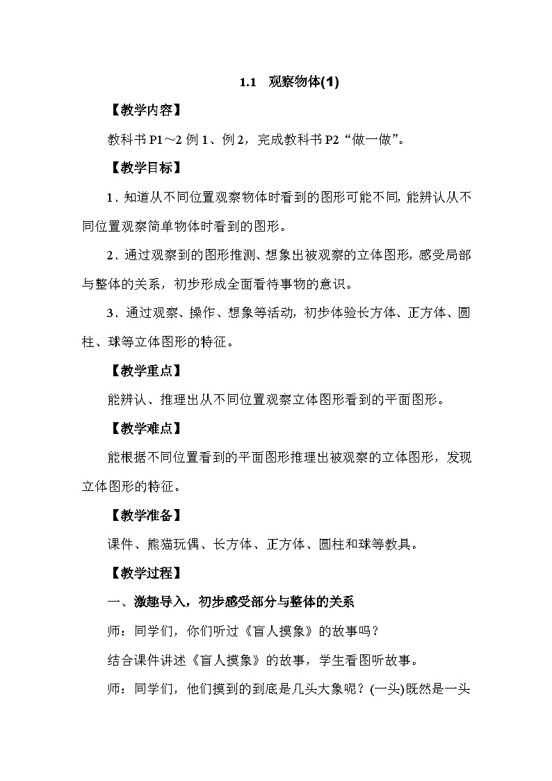 1.1 观察物体(第一课时) 教案 人教版数学三年级上册第1页