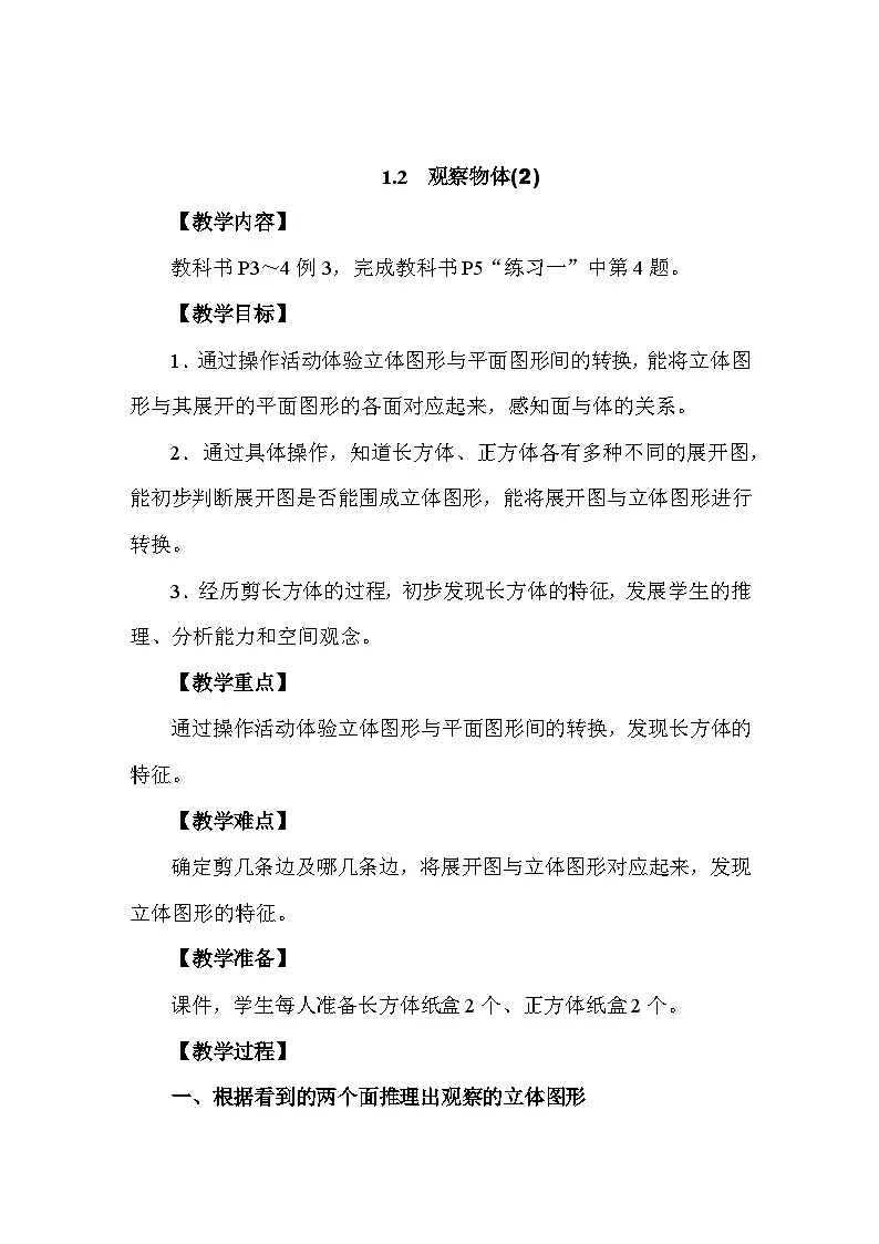 1.2 观察物体(第二课时) 教案 人教版数学三年级上册第1页