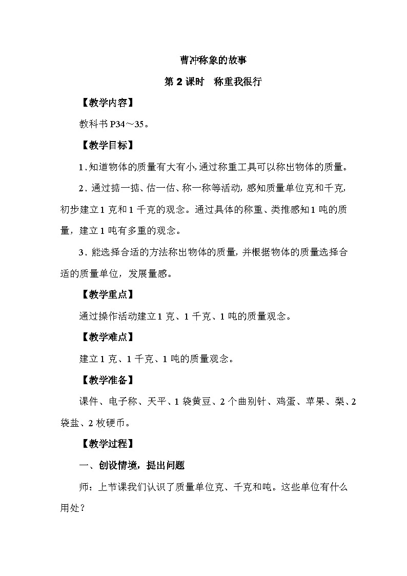 曹冲称象的故事第2课时　称重我很行 教案 人教版数学三年级上册第1页