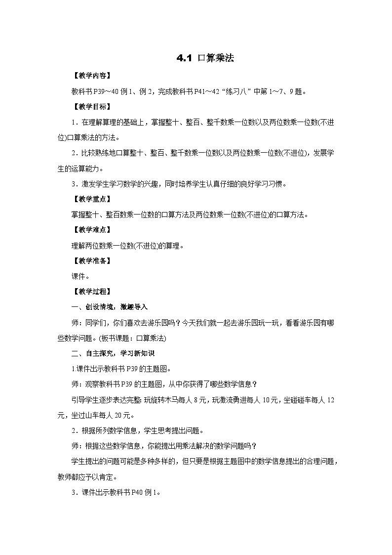 4.1口算乘法教案 人教版数学三年级上册第1页