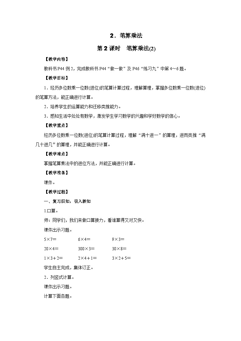 4.2.2　笔算乘法(第二课时)教案 人教版数学三年级上册第1页