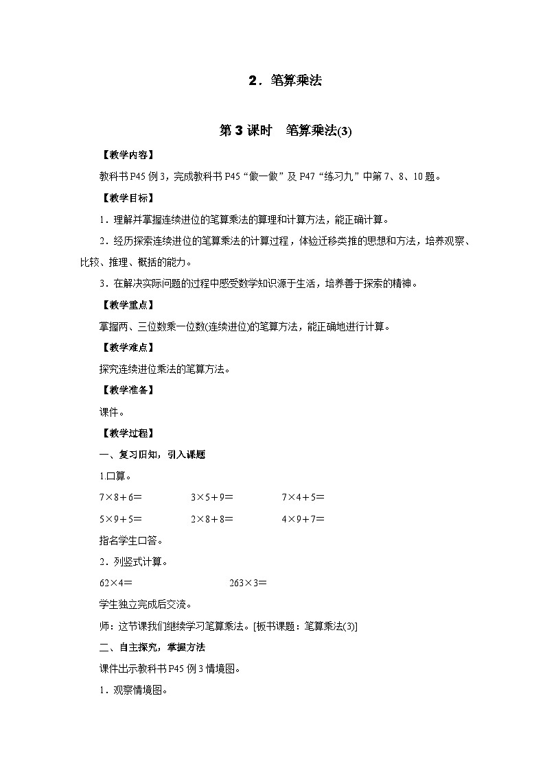 4.2.3　笔算乘法(第三课时)教案 人教版数学三年级上册第1页