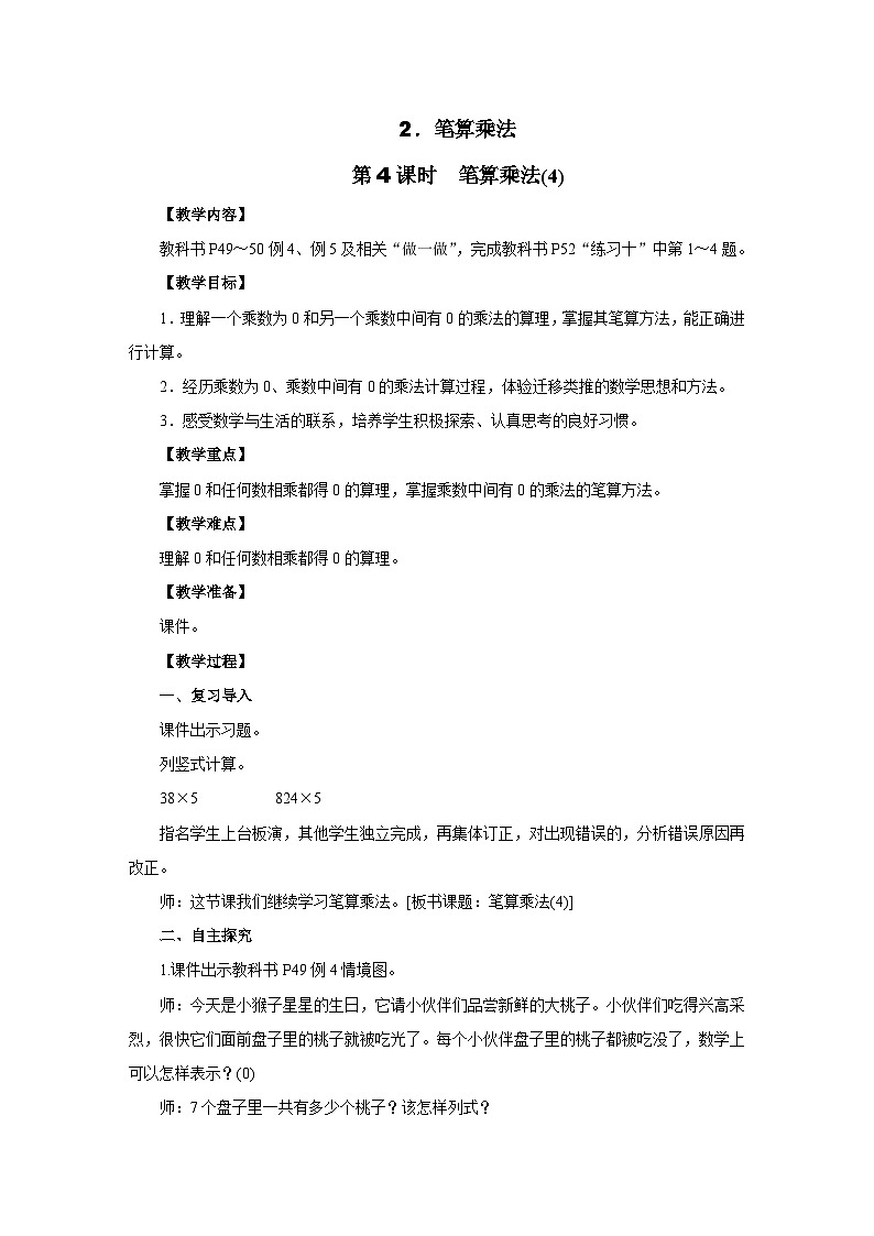 4.2.4　笔算乘法(第四课时)教案 人教版数学三年级上册第1页