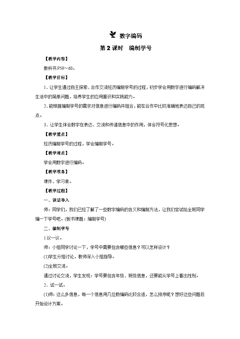 数字编码第2课时　编制学号教案 人教版数学三年级上册第1页