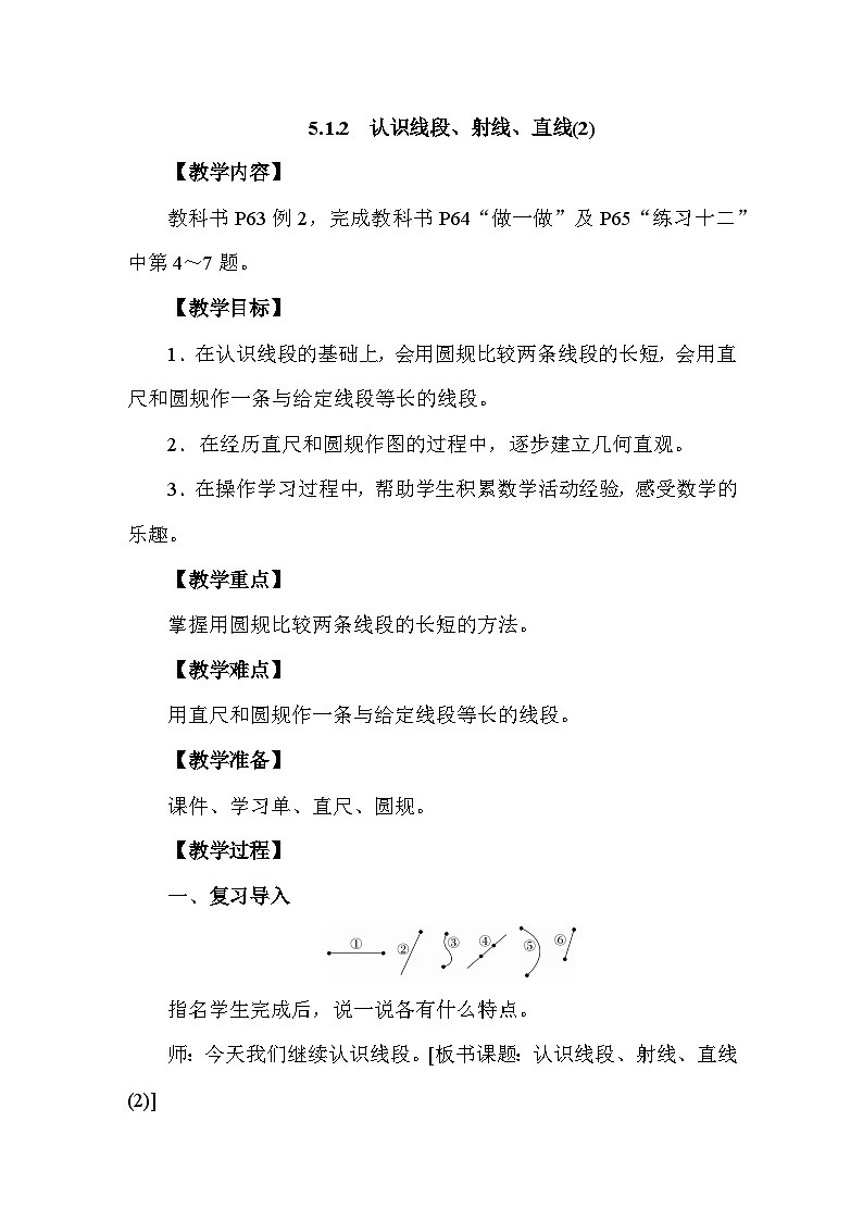 5.1.2 认识线段、射线、直线(第二课时)教案 人教版数学三年级上册第1页